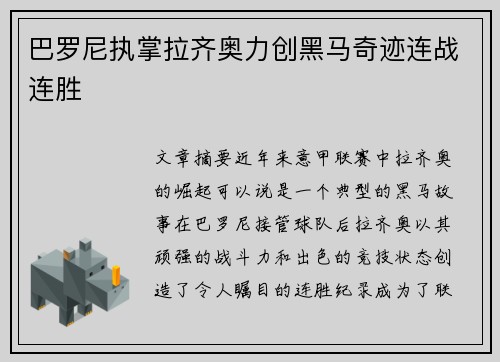 巴罗尼执掌拉齐奥力创黑马奇迹连战连胜