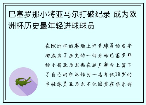 巴塞罗那小将亚马尔打破纪录 成为欧洲杯历史最年轻进球球员