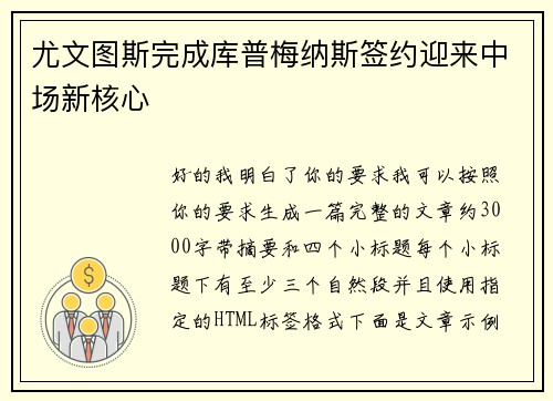 尤文图斯完成库普梅纳斯签约迎来中场新核心 尤文图斯完成库普梅纳斯签约迎来中场新核心