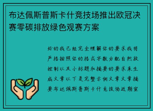 布达佩斯普斯卡什竞技场推出欧冠决赛零碳排放绿色观赛方案 布达佩斯普斯卡什竞技场推出欧冠决赛零碳排放绿色观赛方案