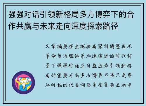 强强对话引领新格局多方博弈下的合作共赢与未来走向深度探索路径 强强对话引领新格局多方博弈下的合作共赢与未来走向深度探索路径