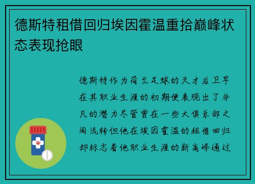 德斯特租借回归埃因霍温重拾巅峰状态表现抢眼 德斯特租借回归埃因霍温重拾巅峰状态表现抢眼
