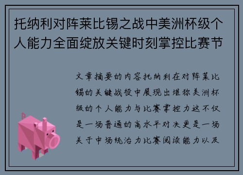 托纳利对阵莱比锡之战中美洲杯级个人能力全面绽放关键时刻掌控比赛节奏 托纳利对阵莱比锡之战中美洲杯级个人能力全面绽放关键时刻掌控比赛节奏
