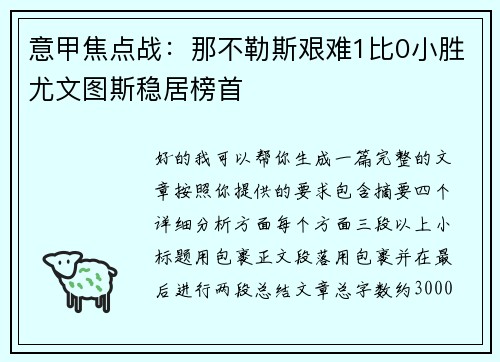 意甲焦点战:那不勒斯艰难1比0小胜尤文图斯稳居榜首 意甲焦点战:那不勒斯艰难1比0小胜尤文图斯稳居榜首