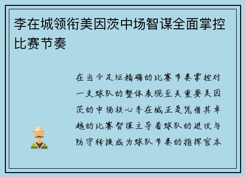 李在城领衔美因茨中场智谋全面掌控比赛节奏 李在城领衔美因茨中场智谋全面掌控比赛节奏