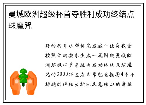 曼城欧洲超级杯首夺胜利成功终结点球魔咒 曼城欧洲超级杯首夺胜利成功终结点球魔咒