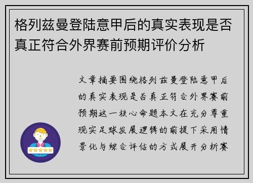 格列兹曼登陆意甲后的真实表现是否真正符合外界赛前预期评价分析