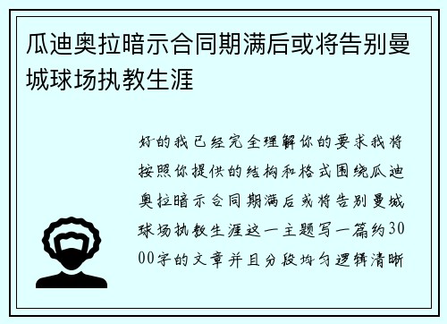 瓜迪奥拉暗示合同期满后或将告别曼城球场执教生涯