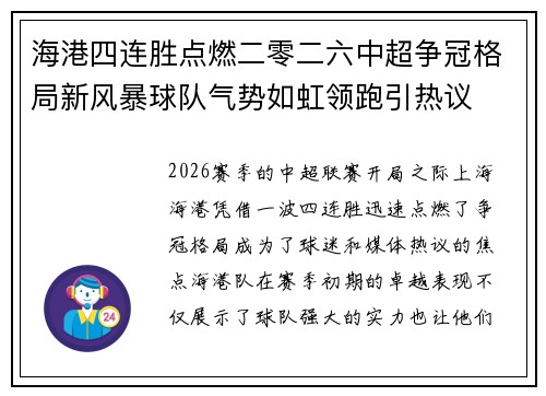 海港四连胜点燃二零二六中超争冠格局新风暴球队气势如虹领跑引热议