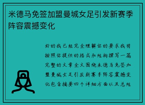 米德马免签加盟曼城女足引发新赛季阵容震撼变化